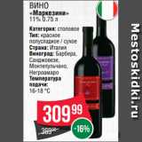 Spar Акции - Вино
«Маркезини»
11% 0.75 л