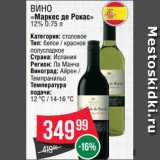 Spar Акции - Вино
«Маркес де Рокас»
12% 0.75 л