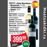 Spar Акции - Вино «Гран Кастильо»
– Москатель 11.5%
– Темпранильо 12.5%
– Шираз 12%
0.75 л