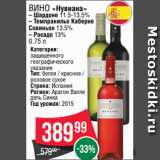 Spar Акции - Вино «Нувиана» – Шардоне 11.5-13.5%
– Темпранильо Каберне
Совиньон 13.5%
– Росадо 13%
0.75 л
