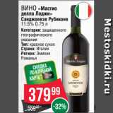 Spar Акции - Вино «Мастио
делла Лоджи»
Санджовезе Рубиконе
11.5% 0.75 л
