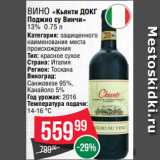 Spar Акции - Вино «Кьянти ДОКГ
Поджио су Винчи»
13% 0.75 л