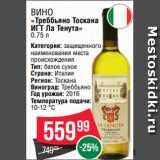 Spar Акции - Вино
«Треббьяно Тоскана
ИГТ Ла Тенута»
0.75 л
