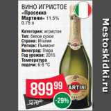 Spar Акции - Вино игристое
«Просекко
Мартини» 11.5%
0.75 л