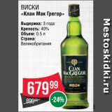Spar Акции - Виски
«Клан Мак Грегор»