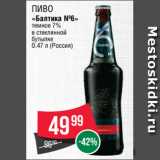 Spar Акции - Пиво
«Балтика №6»
темное 7%
в стеклянной
бутылке
0.47 л (Россия)