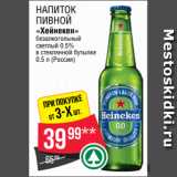 Spar Акции - Напиток
пивной
«Хейнекен»
безалкогольный
светлый 0.5%
в стеклянной бутылке
0.5 л (Россия)
