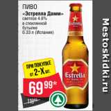 Spar Акции - Пиво
«Эстрелла Дамм»
светлое 4.6%
в стеклянной
бутылке
0.33 л (Испания)