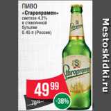 Магазин:Spar,Скидка:Пиво
«Старопрамен»
светлое 4.2%
в стеклянной
бутылке
0.45 л (Россия)