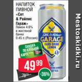Магазин:Spar,Скидка:Напиток
пивной
«Сет
& Райлис
Гараж»
Лемон 4.6%
в жестяной
банке
0.45 л (Россия