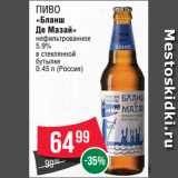 Магазин:Spar,Скидка:Пиво
«Бланш
Де Мазай»
нефильтрованное
5.9%
в стеклянной
бутылке
0.45 л (Россия)