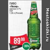 Магазин:Spar,Скидка:Пиво
«Гёссер»
светлое 4.7%
ПЭТ
1.35 л (Россия)