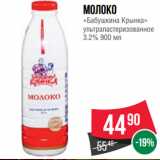 Магазин:Spar,Скидка:Молоко
«Бабушкина Крынка»
ультрапастеризованное
3.2%