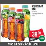 Магазин:Spar,Скидка:Холодный
чай
FuzeTea