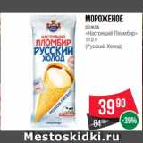 Spar Акции - Мороженое
рожок
«Настоящий Пломбир»
 
(Русский Холод)