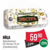 Магазин:Spar,Скидка:Яйца
фасованные
С0 Экстра 
(Синявинское)