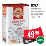 Spar Акции - Мука
пшеничная
«Аладушкин»
высший сорт