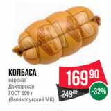 Spar Акции - Колбаса
варёная
Докторская
 
(Великолукский МК)