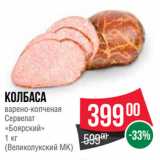 Spar Акции - Колбаса
варено-копченая
Сервелат
«Боярский»
 
(Великолукский МК)