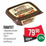 Spar Акции - Паштет
«Деревенский»
из печени
 
(Егорьевские
колбасы)