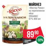 Spar Акции - Майонез
«Мистер Рикко»
на перепелином
яйце
ORGANIC
67%