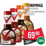 Магазин:Spar,Скидка:Маринад
VICENTA