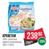 Магазин:Spar,Скидка:Креветки
  салатные
варено-мороженые
 (VICI)
