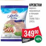 Spar Акции - Креветки
варено-мороженые
в панцире
Lux
 
(VICI)