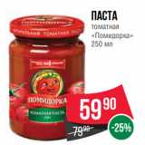 Spar Акции - Паста
томатная
«Помидорка»