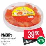 Spar Акции - Имбирь
маринованный
для суши