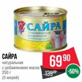 Spar Акции - Сайра
натуральная
с добавлением масла
 
(5 морей)