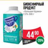 Spar Акции - Биокефирный
продукт
«Большая Кружка»
2.5% 