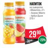 Spar Акции - Напиток
на сыворотке
«Мажитель J7»  Ананас-Манго/ Арбуз-Дыня