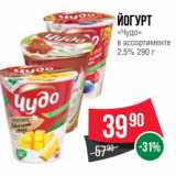 Spar Акции - Йогурт
«Чудо» 
2.5%
