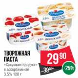 Spar Акции - Творожная
паста
«Савушкин продукт» 3.5%