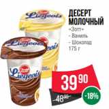 Spar Акции - Десерт
молочный
«Зотт»  Ваниль/ Шоколад