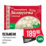 Spar Акции - Пельмени
«Белорусочка»
отборные