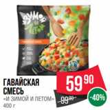 Spar Акции - Гавайская
смесь
«И ЗИМОЙ И ЛЕТОМ»