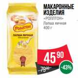 Spar Акции - Макаронные
изделия
«РОЛЛТОН»
Лапша яичная