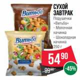 Магазин:Spar,Скидка:Сухой завтрак Подушечки «Витьба»  Молочная
начинка/ Шоколадная
начинка