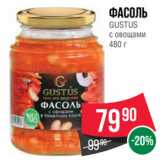 Магазин:Spar,Скидка:Фасоль
GUSTUS
с овощами