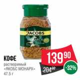 Spar Акции - Кофе
растворимый
«ЯКОБС МОНАРХ»