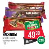 Spar Акции - Бисквиты
SPAR с желе