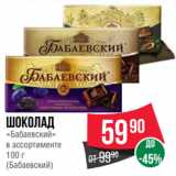 Spar Акции - Шоколад
«Бабаевский» (Бабаевский)