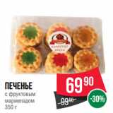 Spar Акции - Печенье
с фруктовым
мармеладом