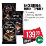 Spar Акции - Бисквитные
мини-тортики  Тирамису/ С лесным орехом/ Со вкусом трюфеля