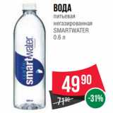 Магазин:Spar,Скидка:Вода
питьевая
негазированная
SMARTWATER