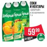 Spar Акции - Соки
и Нектары
«ДОБРЫЙ»