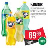 Магазин:Spar,Скидка:Напиток
газированный
SPRITE / FANTA