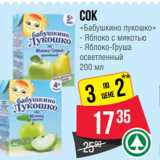 Магазин:Spar,Скидка:Сок
«Бабушкино лукошко»  Яблоко с мякотью/ Яблоко-Груша
осветленный